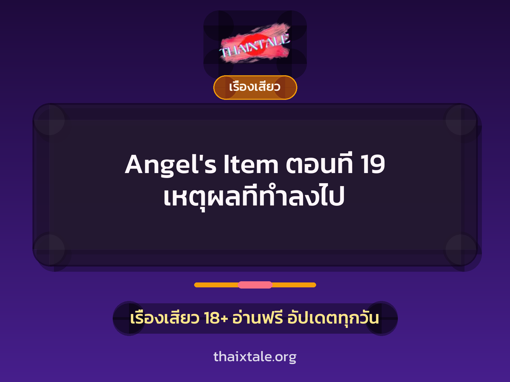 เรื่องเสียว Angel's Item ตอนที่ 19 เหตุผลที่ทำลงไป | ThaiXTale