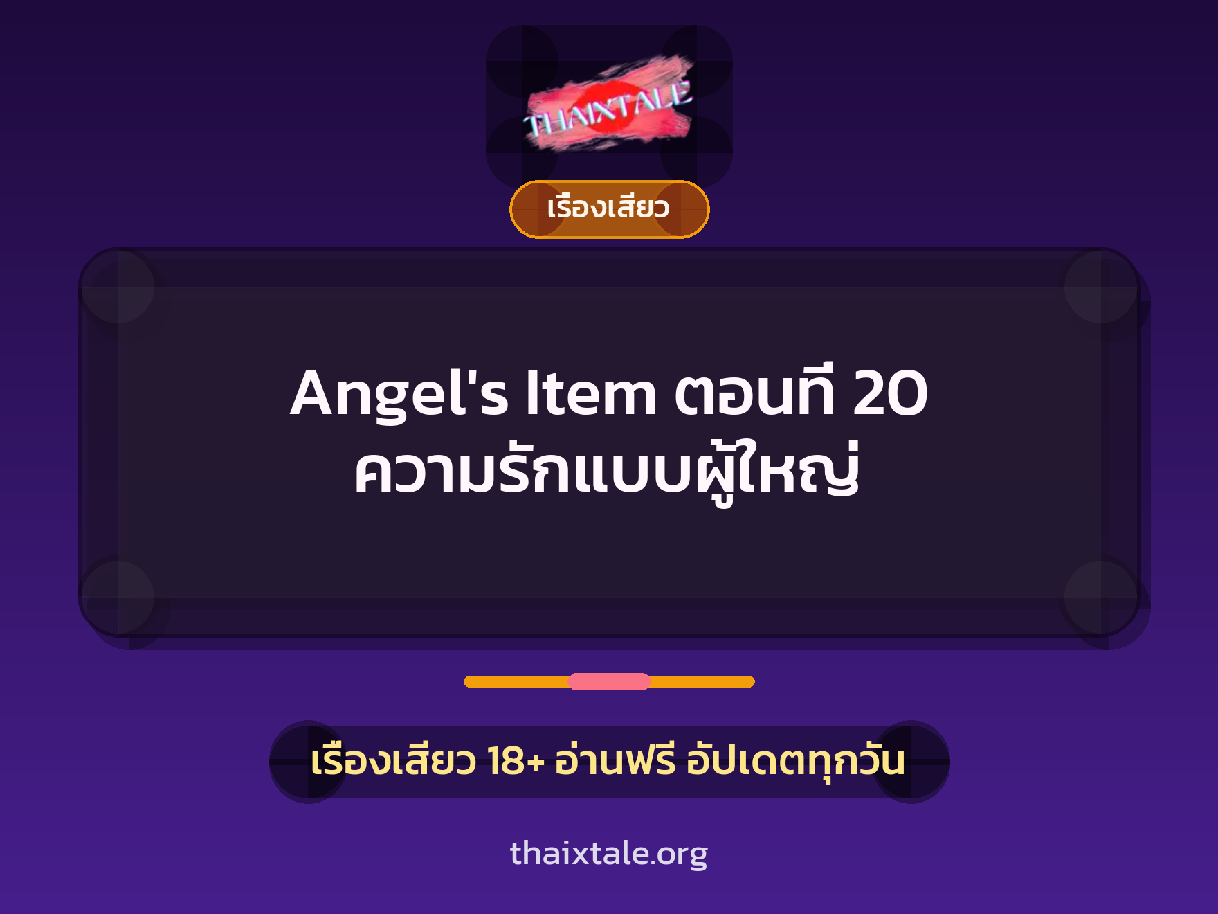 เรื่องเสียว Angel's Item ตอนที่ 20 ความรักแบบผู้ใหญ่ | ThaiXTale