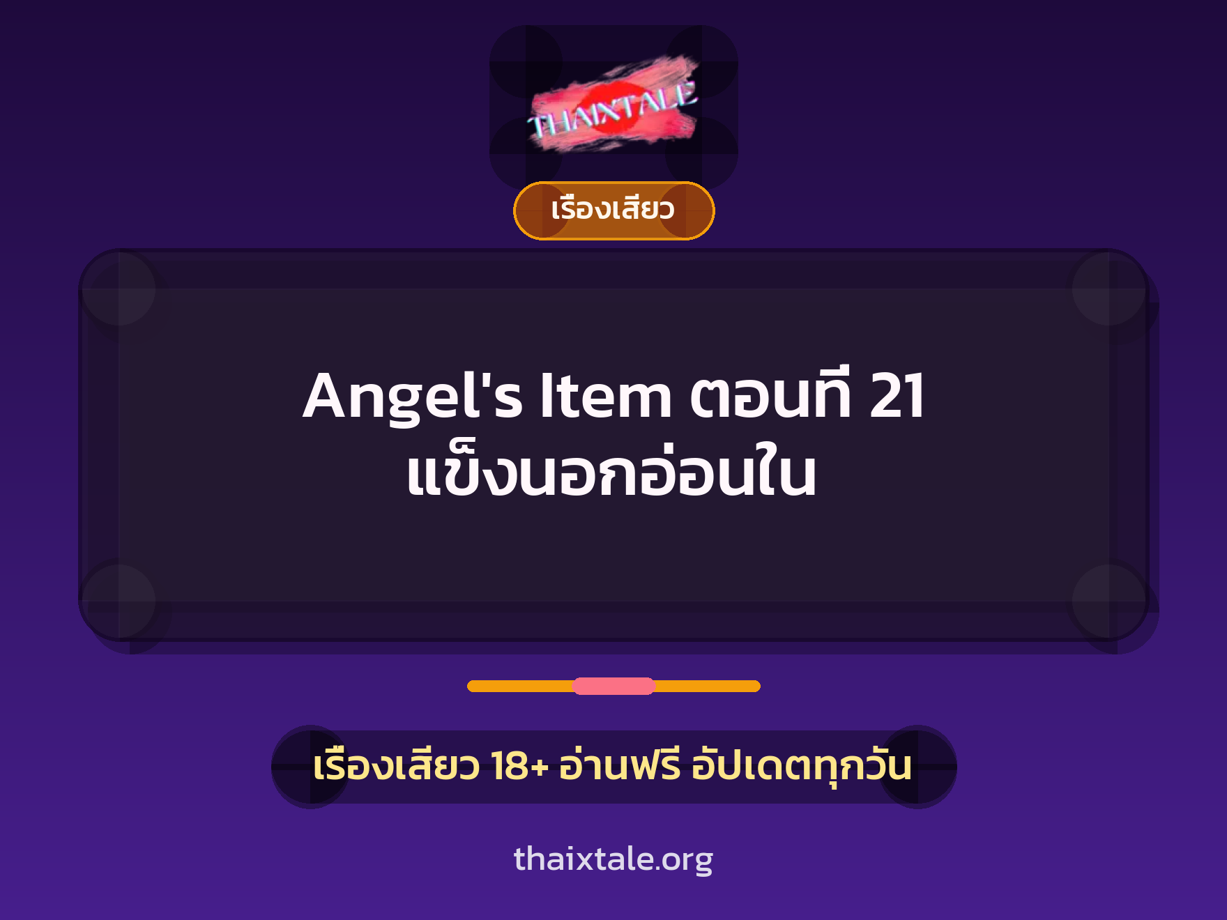 เรื่องเสียว Angel's Item ตอนที่ 21 แข็งนอกอ่อนใน | ThaiXTale