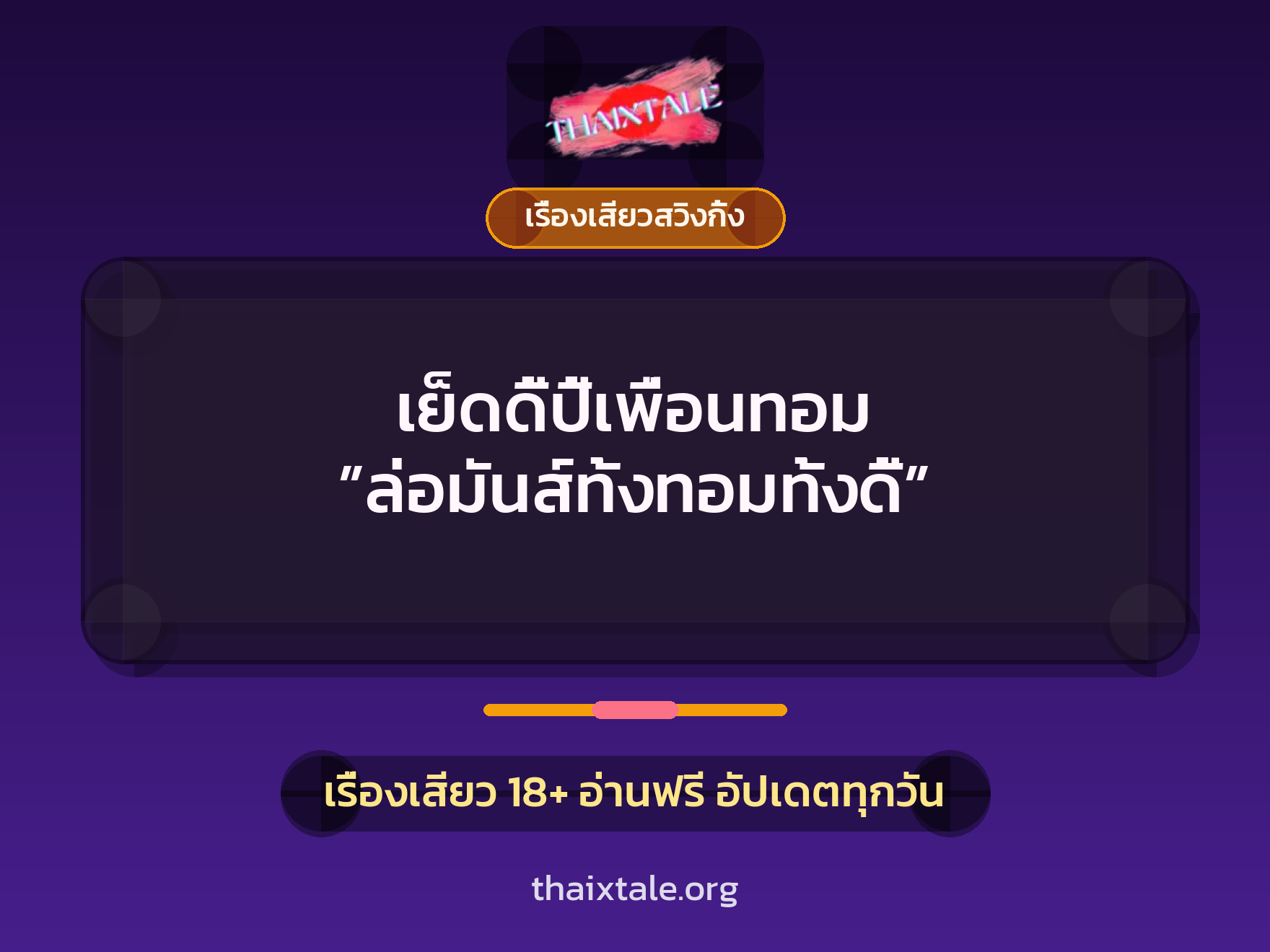 เรื่องเสียว + เรื่องเสียวสวิงกิ้ง