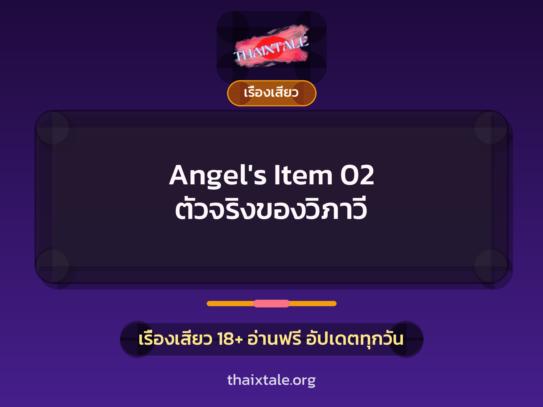 เรื่องเสียว Angel's Item 02 ตัวจริงของวิภาวี | ThaiXTale