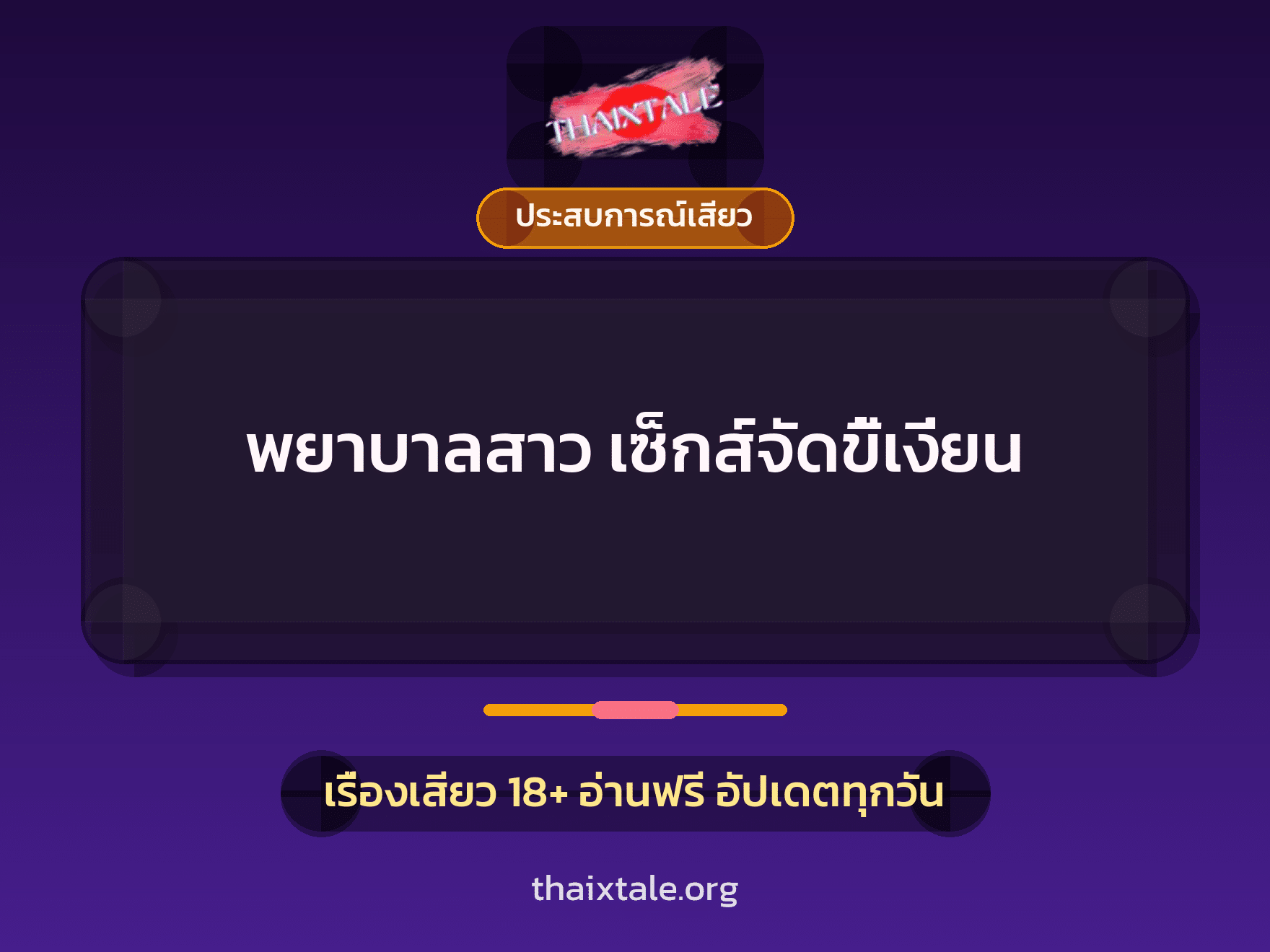 เรื่องเสียว + ประสบการณ์เสียว