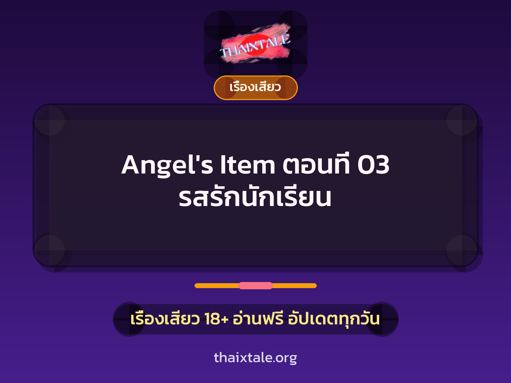 เรื่องเสียว Angel's Item ตอนที่ 03 รสรักนักเรียน | ThaiXTale