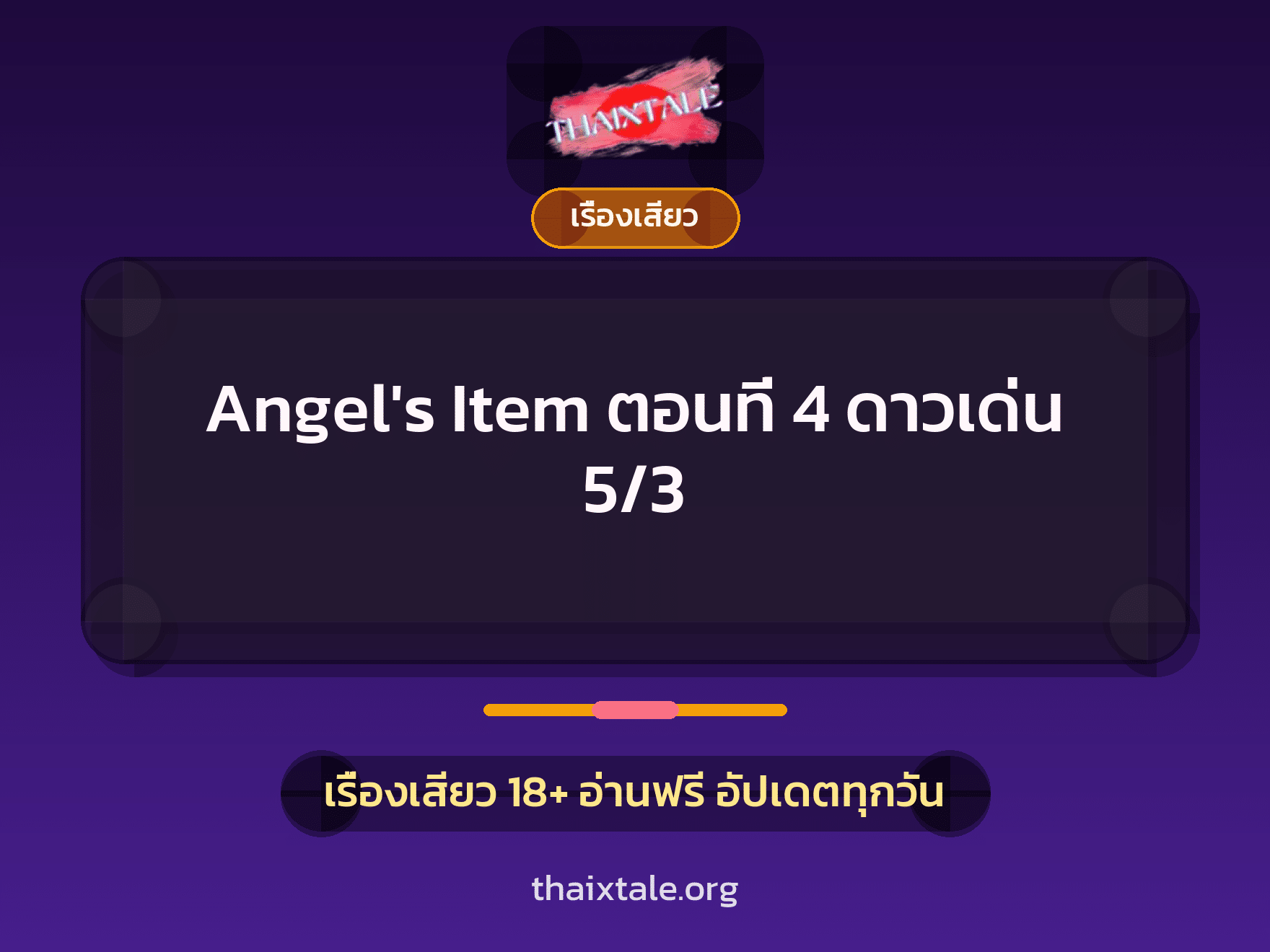 เรื่องเสียว Angel's Item ตอนที่ 4 ดาวเด่น 5/3 | ThaiXTale