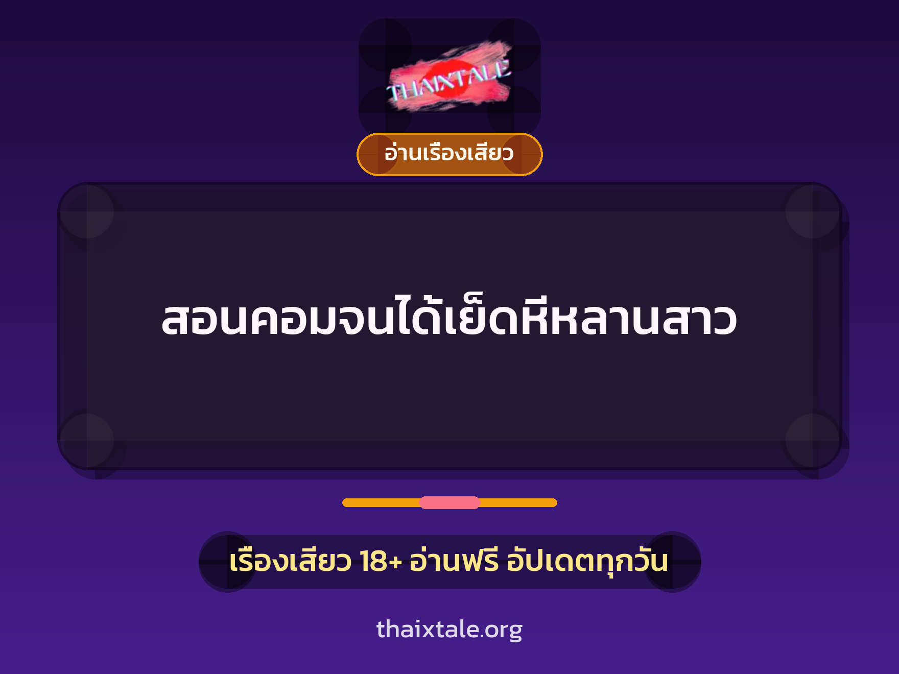 เรื่องเสียว + อ่านเรื่องเสียว
