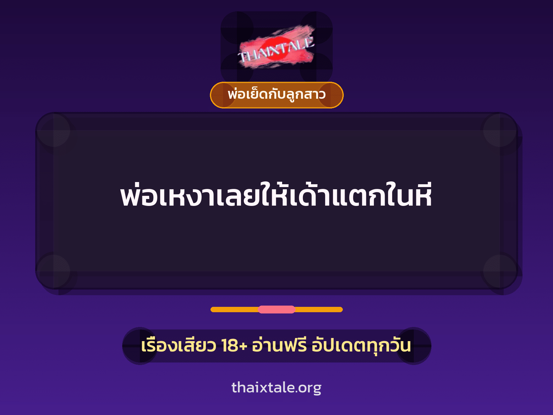 เรื่องเสียว + พ่อเย็ดกับลูกสาว