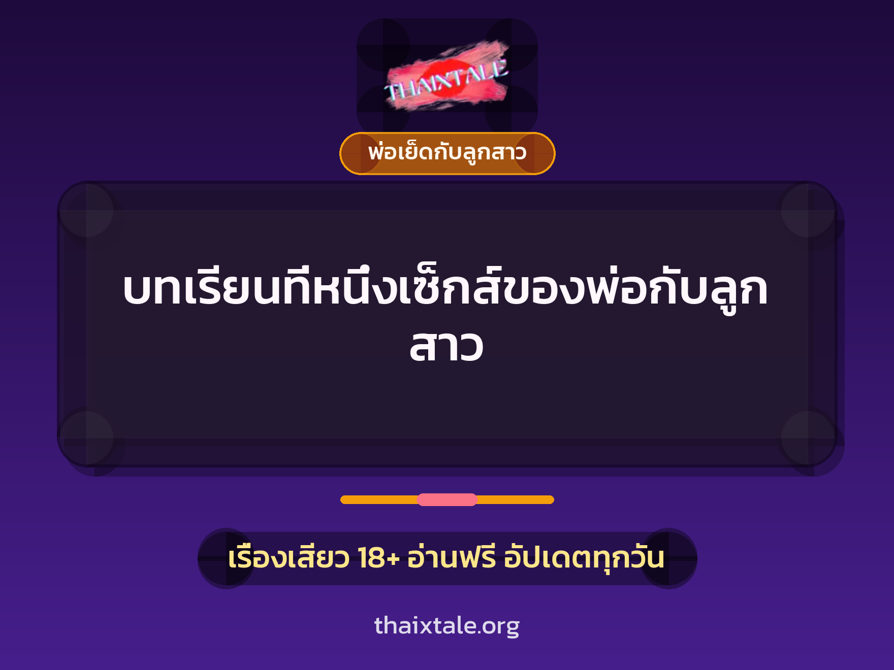 เรื่องเสียว + พ่อเย็ดกับลูกสาว