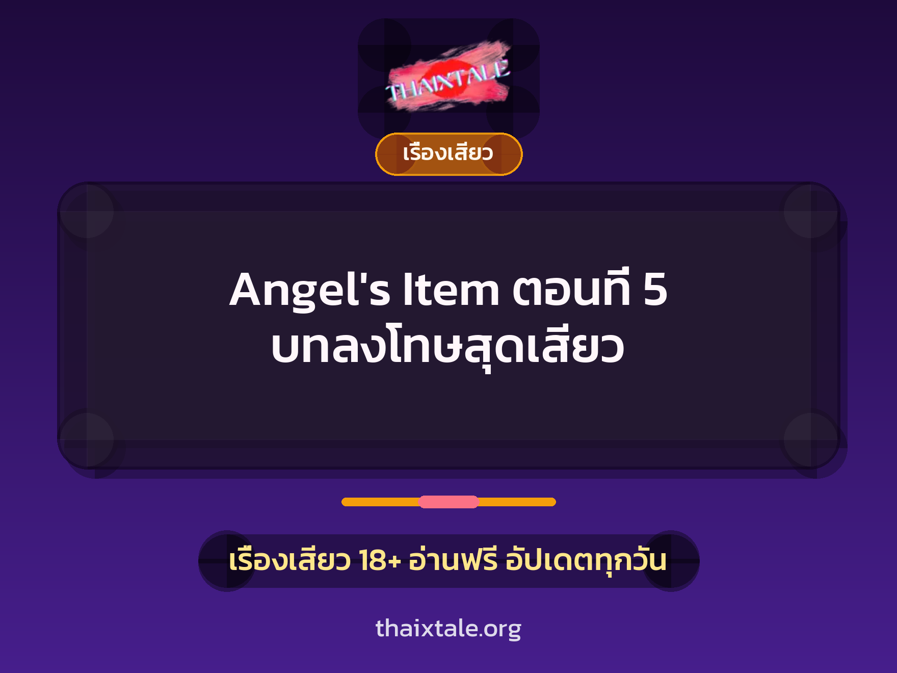 เรื่องเสียว Angel's Item ตอนที่ 5 บทลงโทษสุดเสียว | ThaiXTale