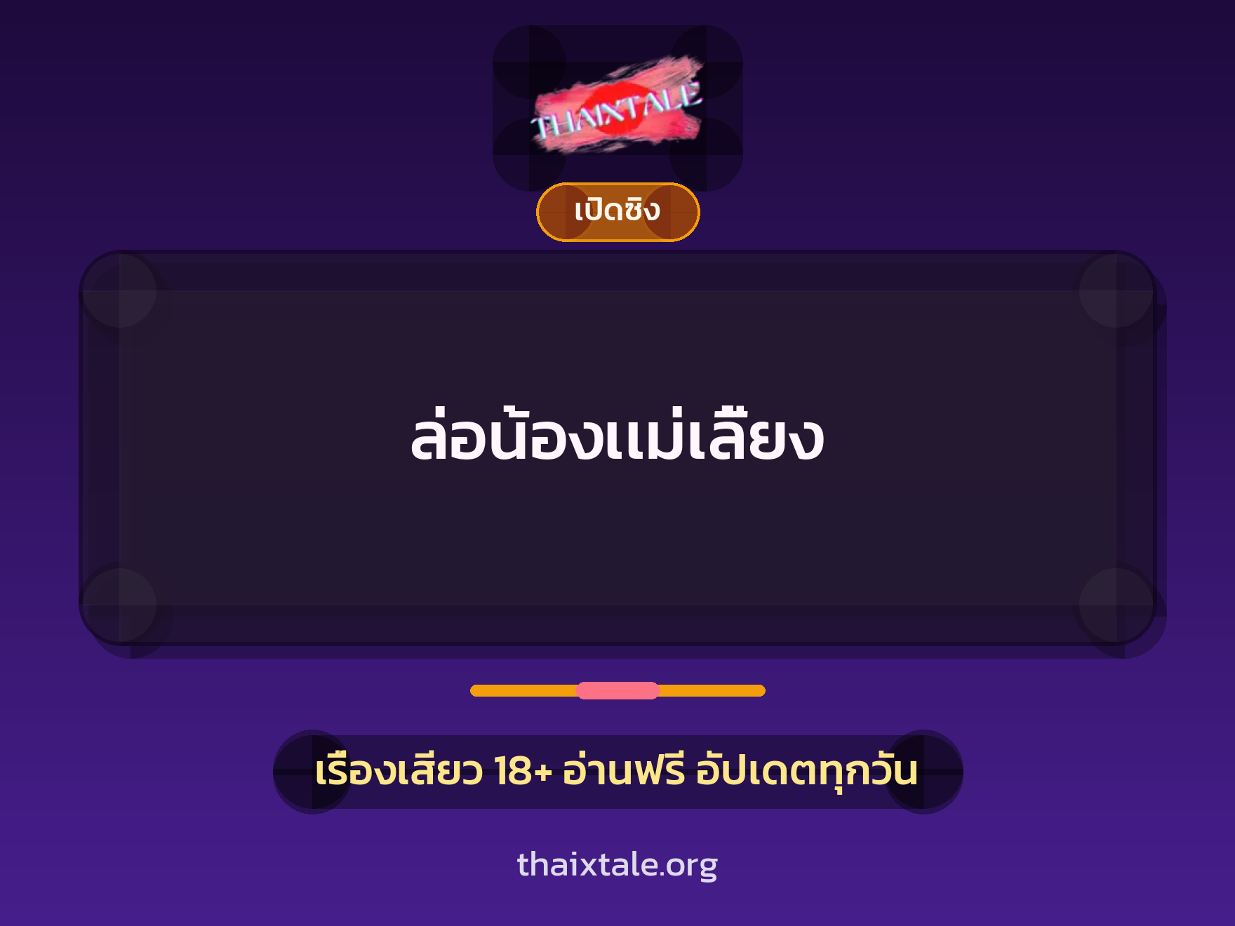 เรื่องเสียว + เปิดซิง