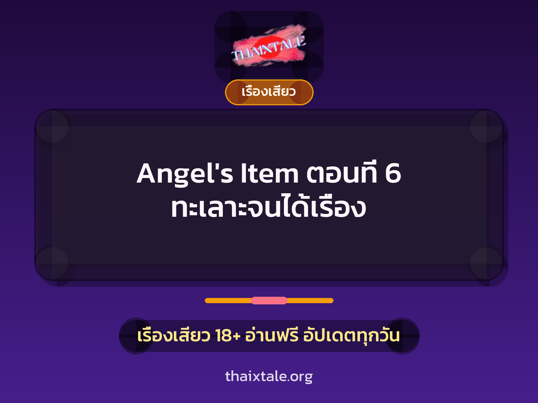เรื่องเสียว Angel's Item ตอนที่ 6 ทะเลาะจนได้เรื่อง | ThaiXTale
