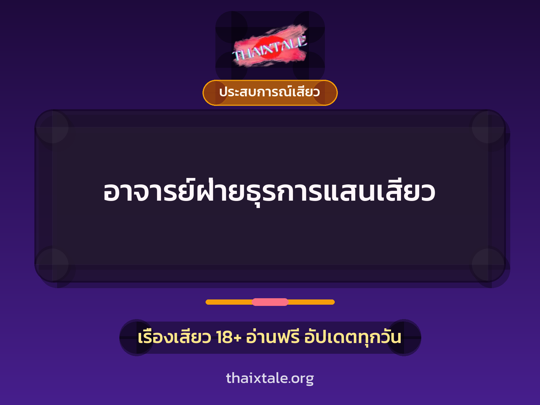 เรื่องเสียว + ประสบการณ์เสียว