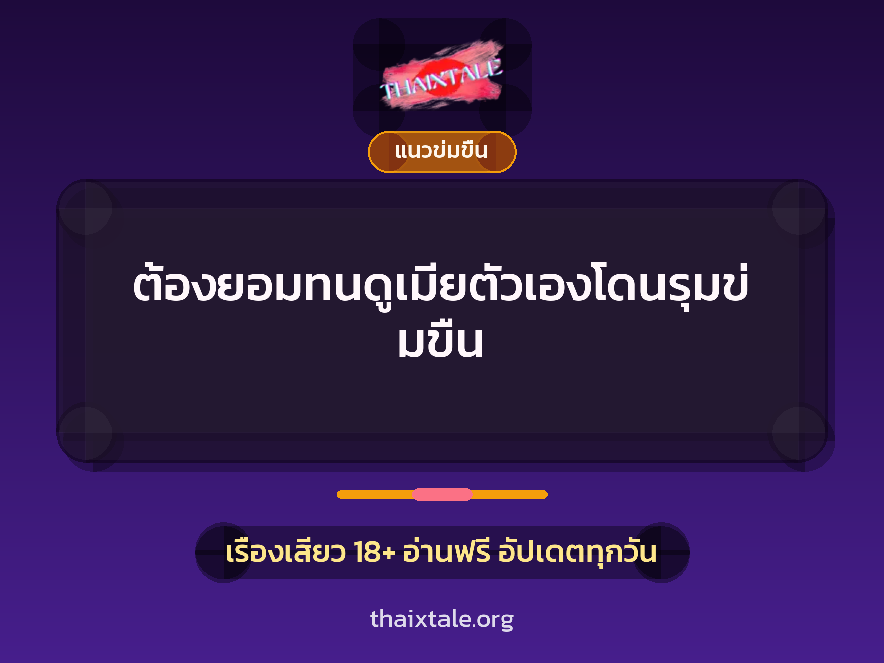 เรื่องเสียว + แนวข่มขื่น
