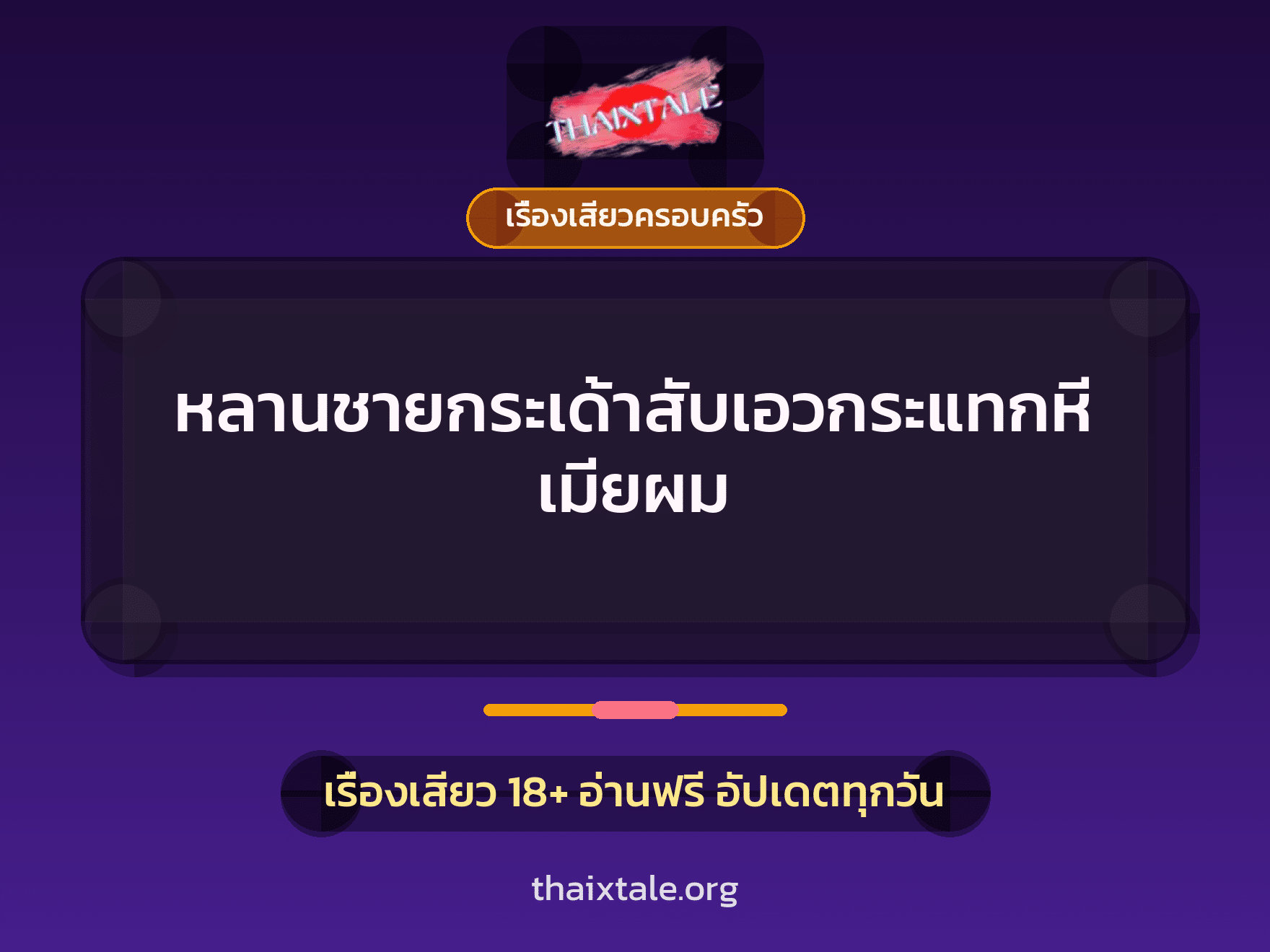 เรื่องเสียว + เรื่องเสียวครอบครัว