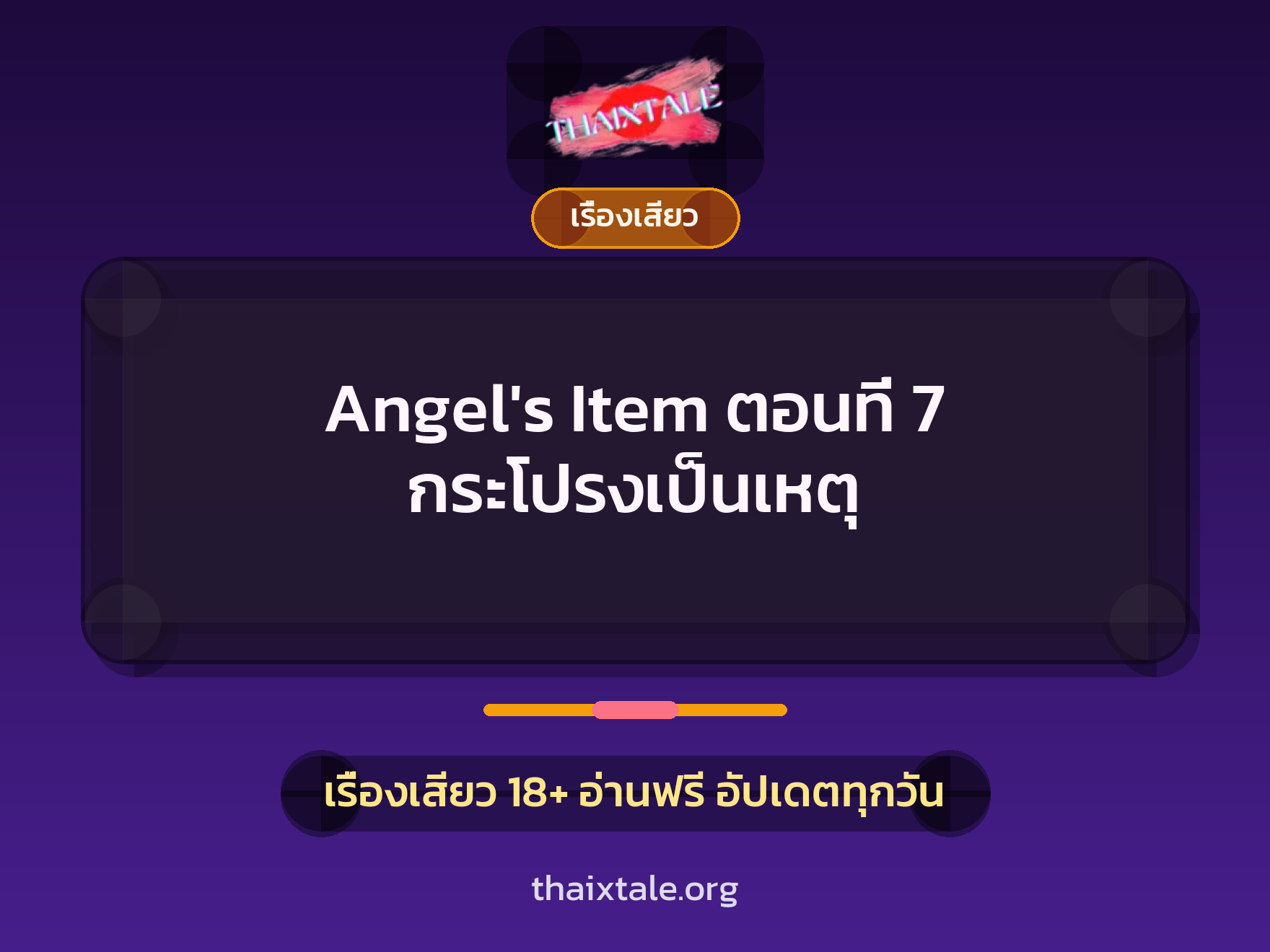 เรื่องเสียว Angel's Item ตอนที่ 7 กระโปรงเป็นเหตุ | ThaiXTale