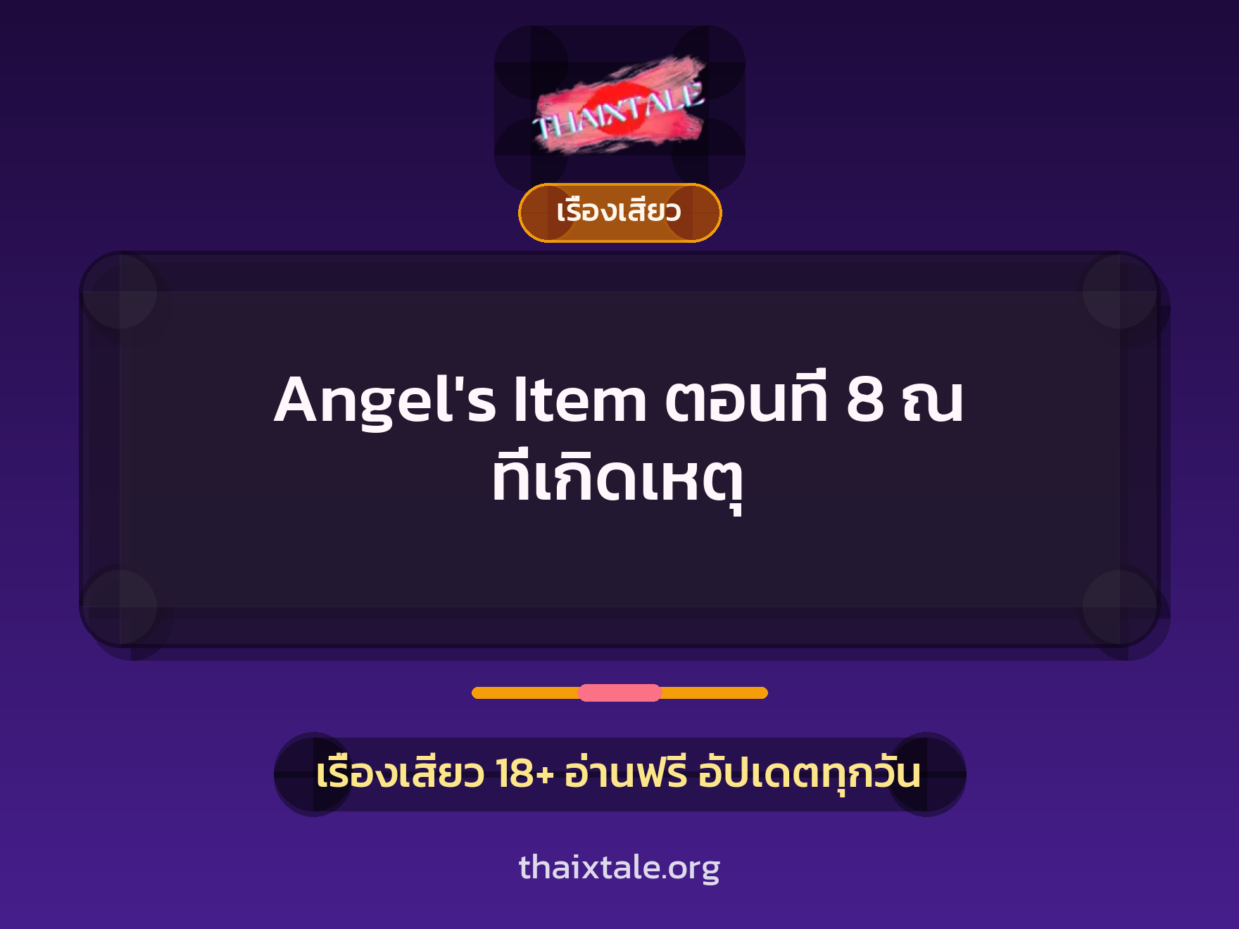 เรื่องเสียว Angel's Item ตอนที่ 8 ณ ที่เกิดเหตุ | ThaiXTale