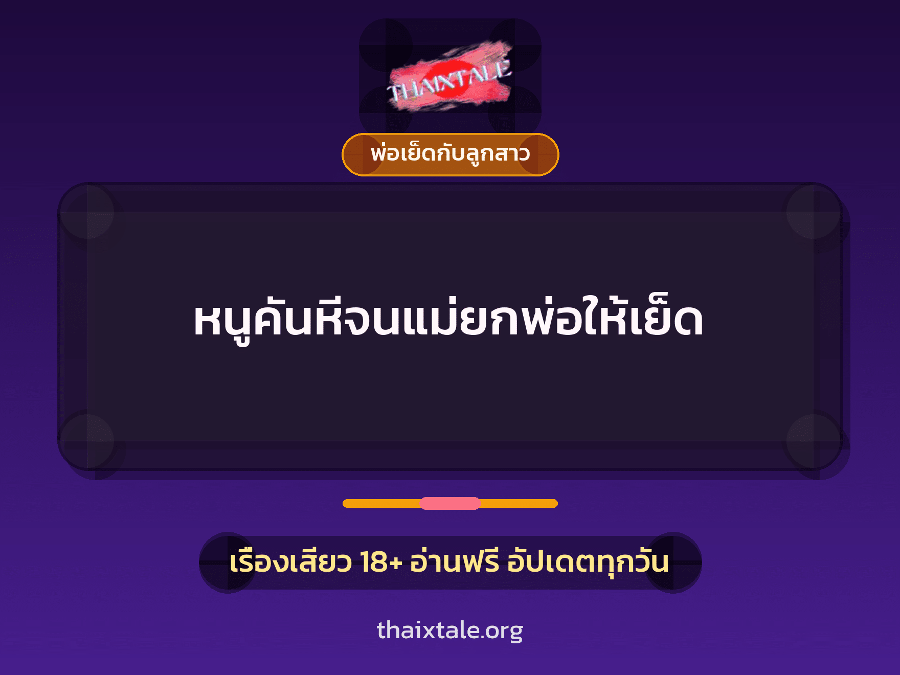 เรื่องเสียว + พ่อเย็ดกับลูกสาว