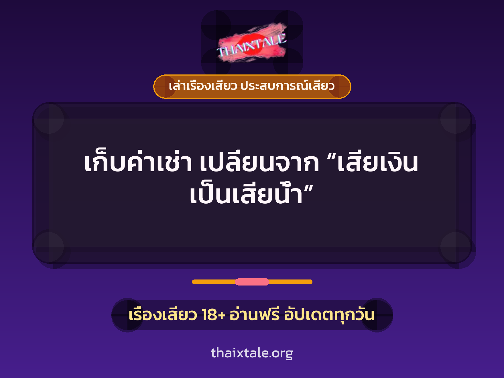 เรื่องเสียว เก็บค่าเช่า เปลี่ยนจาก “เสียเงิน เป็นเสียน้ำ” | ThaiXTale