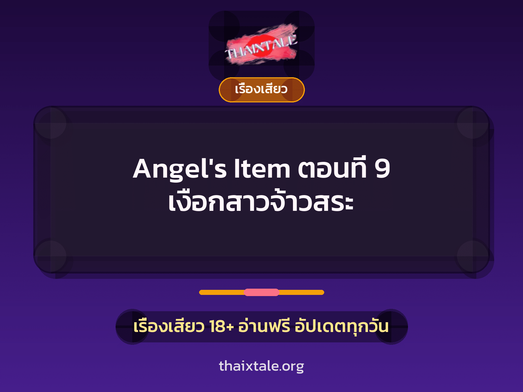 เรื่องเสียว Angel's Item ตอนที่ 9 เงือกสาวจ้าวสระ | ThaiXTale