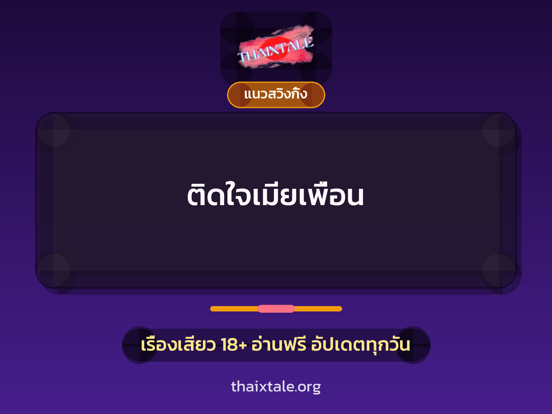 เรื่องเสียว + แนวสวิงกิ้ง