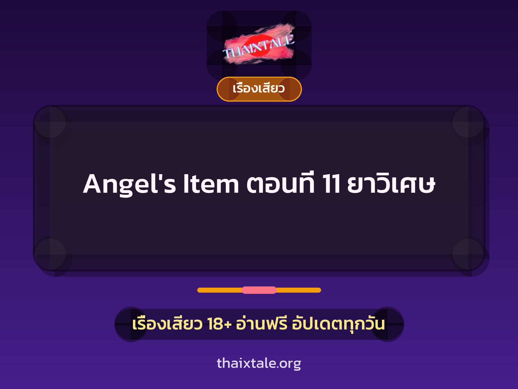 เรื่องเสียว Angel's Item ตอนที่ 11 ยาวิเศษ | ThaiXTale