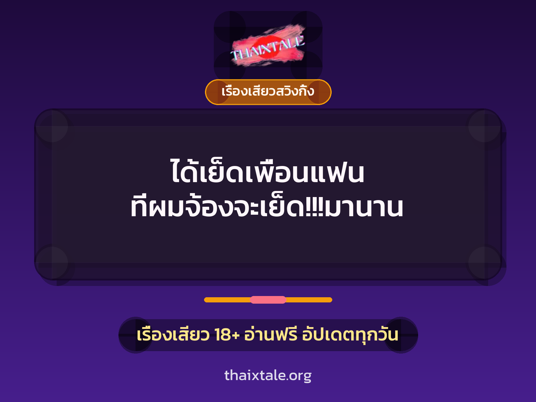 เรื่องเสียว + เรื่องเสียวสวิงกิ้ง