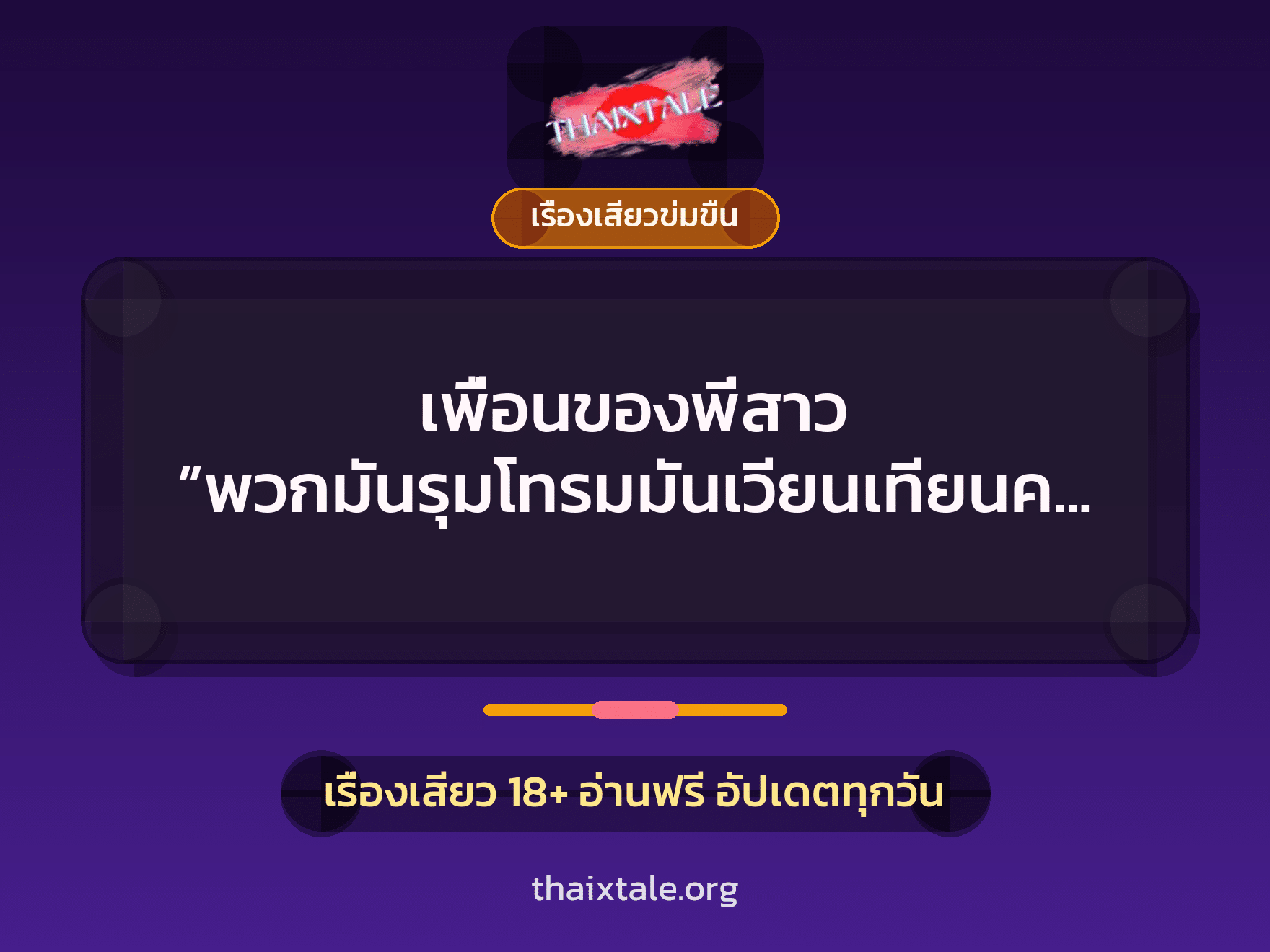 เรื่องเสียว + เรื่องเสียวข่มขืน