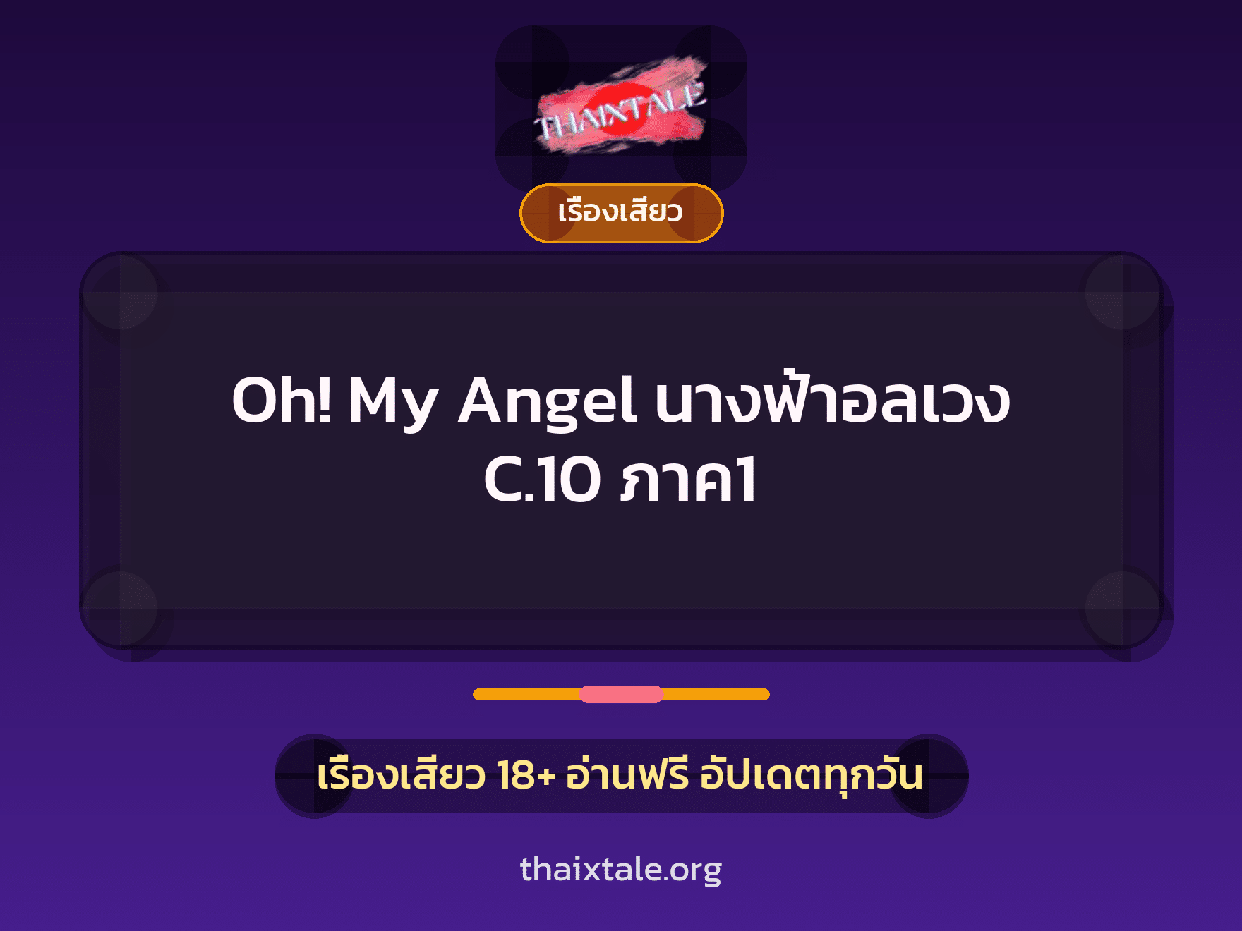 เรื่องเสียว Oh! My Angel นางฟ้าอลเวง C.10 ภาค1 | ThaiXTale