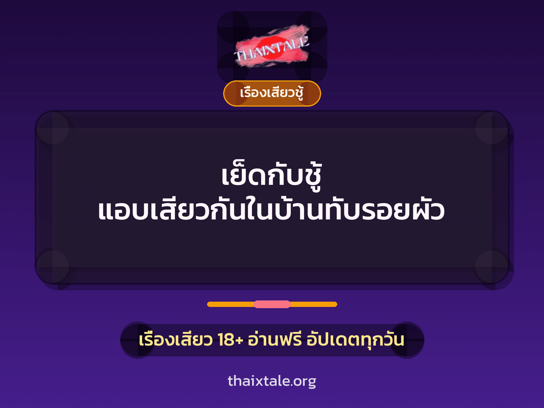 เรื่องเสียว + เรื่องเสียวชู้