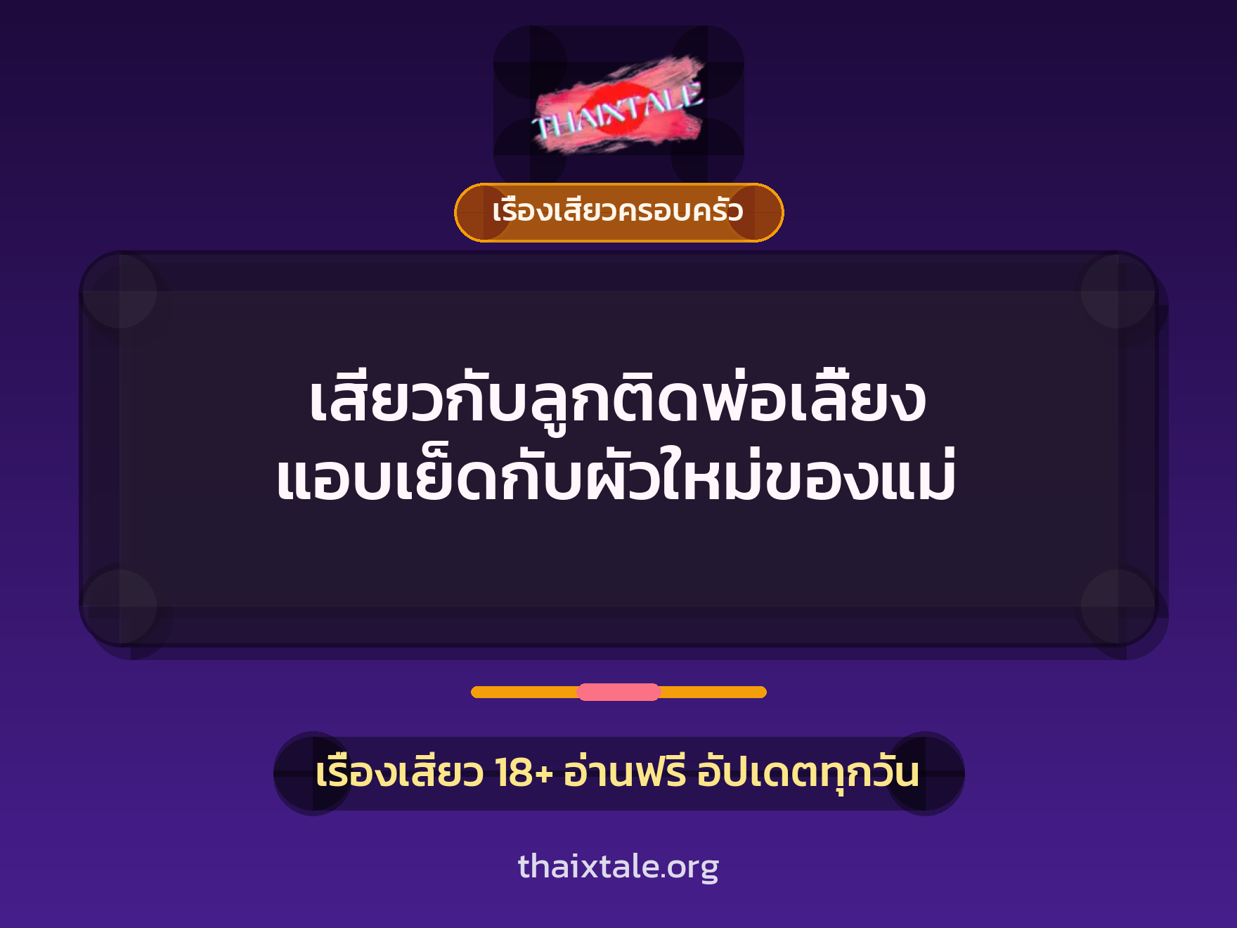 เรื่องเสียว + เรื่องเสียวครอบครัว