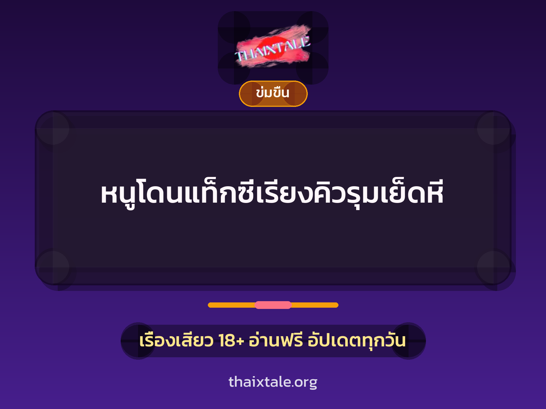 เรื่องเสียว + ข่มขืน