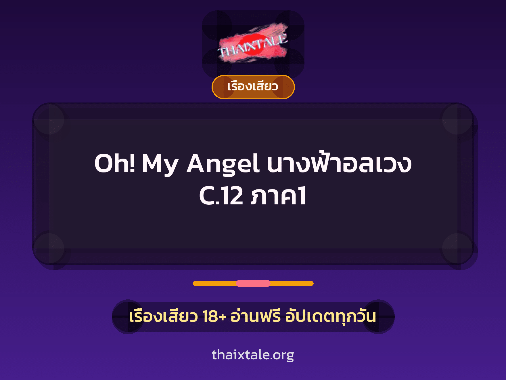 เรื่องเสียว Oh! My Angel นางฟ้าอลเวง C.12 ภาค1 | ThaiXTale