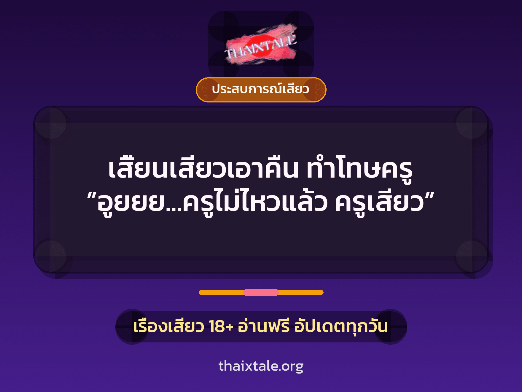 เรื่องเสียว + ประสบการณ์เสียว