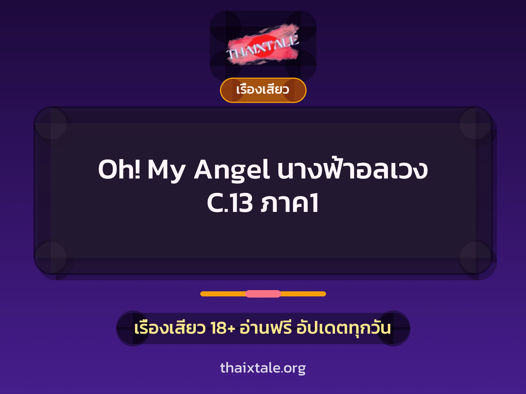 เรื่องเสียว Oh! My Angel นางฟ้าอลเวง C.13 ภาค1 | ThaiXTale