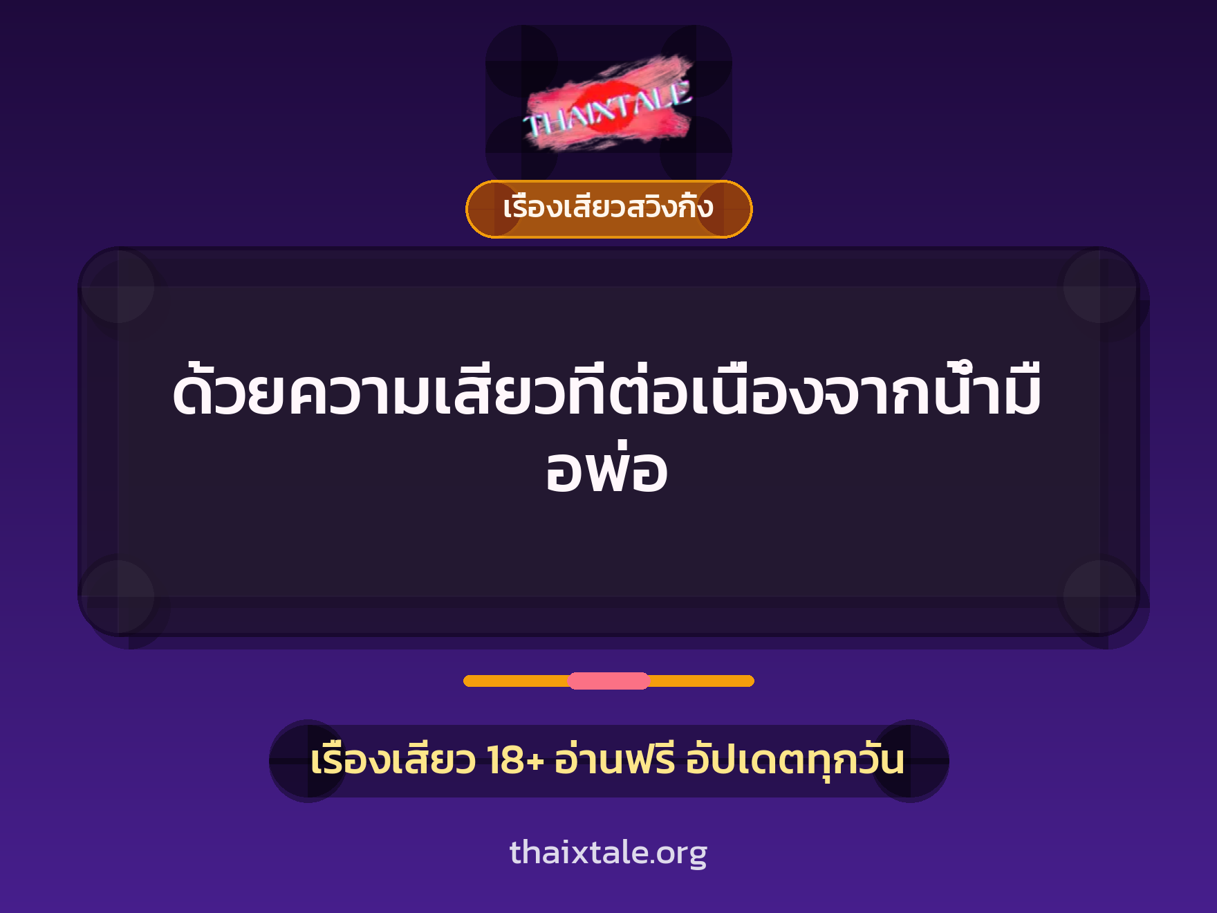 เรื่องเสียว + เรื่องเสียวสวิงกิ้ง