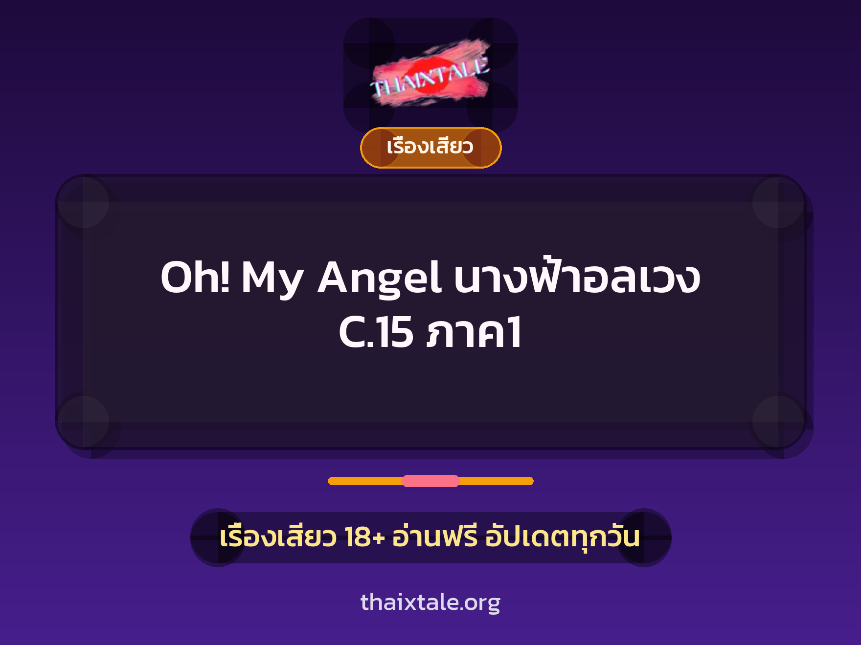 เรื่องเสียว Oh! My Angel นางฟ้าอลเวง C.15 ภาค1 | ThaiXTale