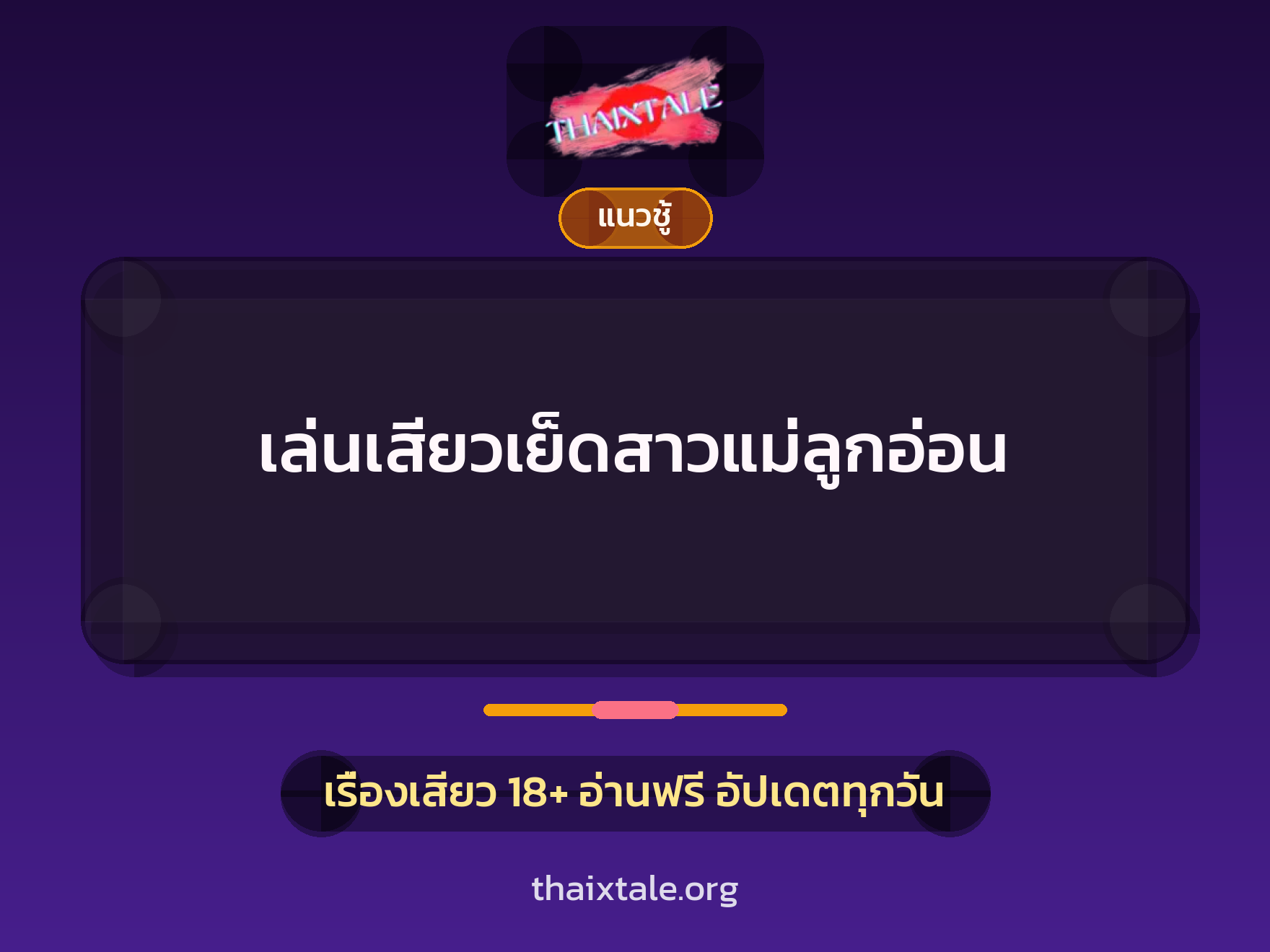 เรื่องเสียว + แนวชู้