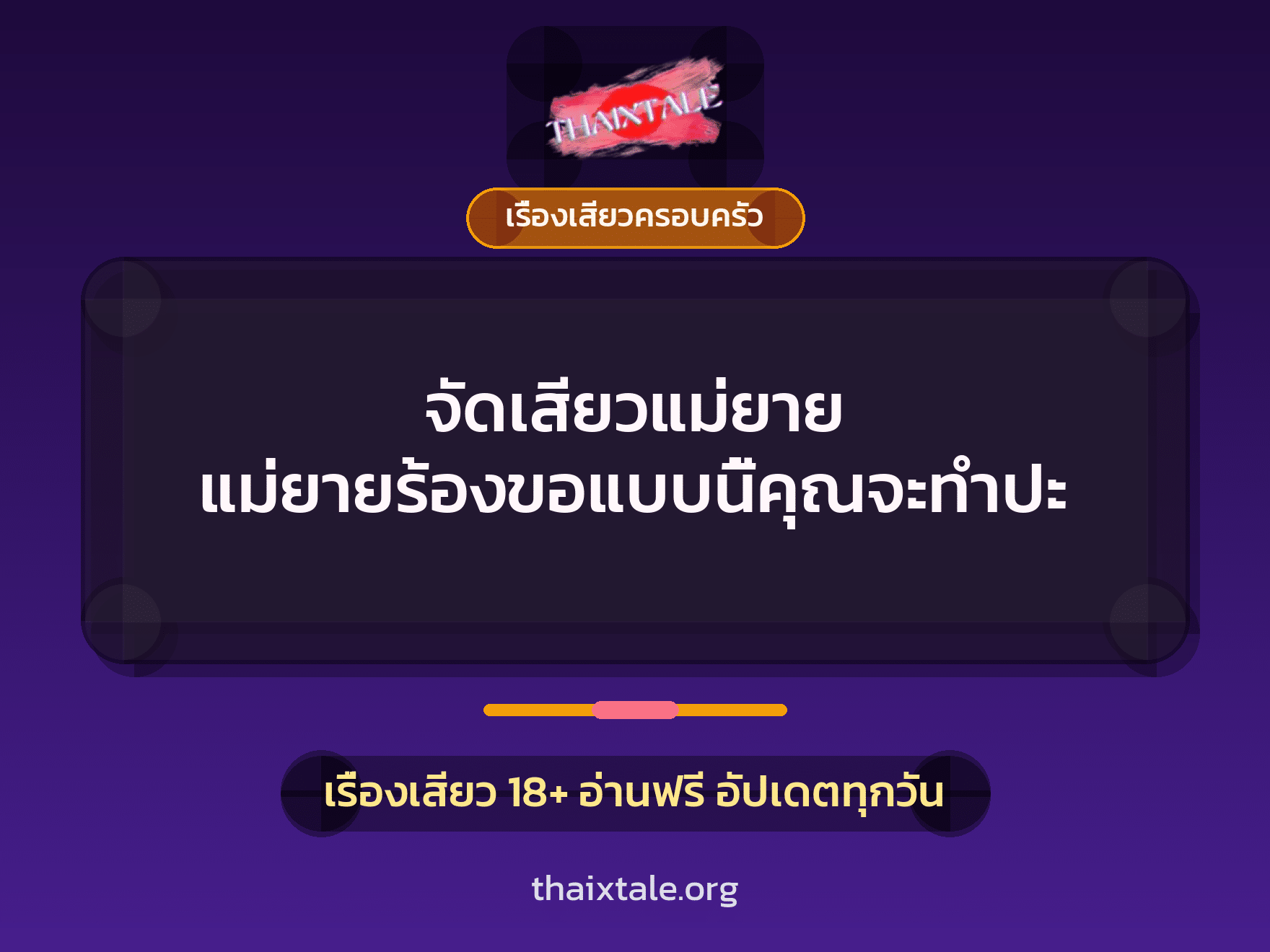 เรื่องเสียว + เรื่องเสียวครอบครัว