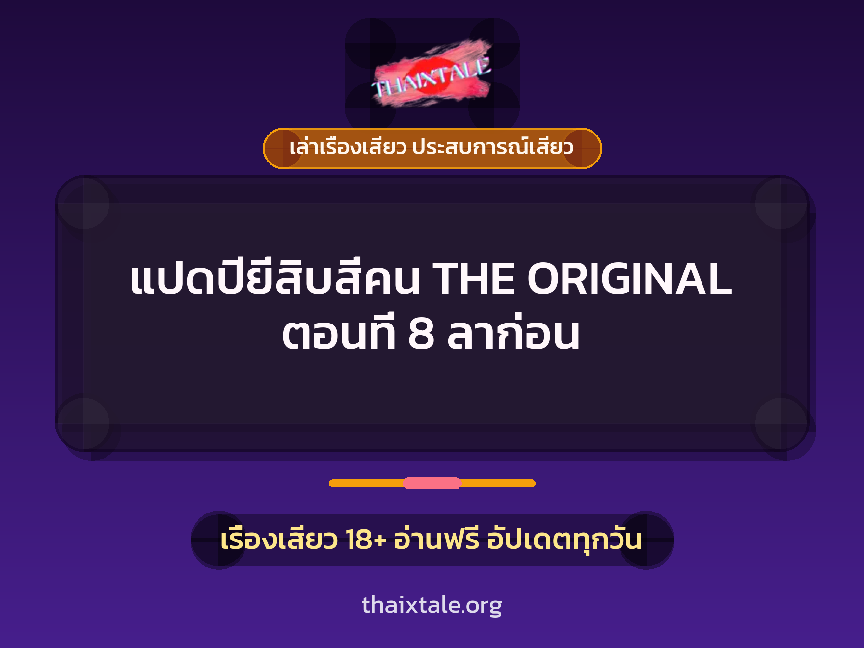 เรื่องเสียว แปดปียี่สิบสี่คน THE ORIGINAL ตอนที่ 8 ลาก่อน | ThaiXTale