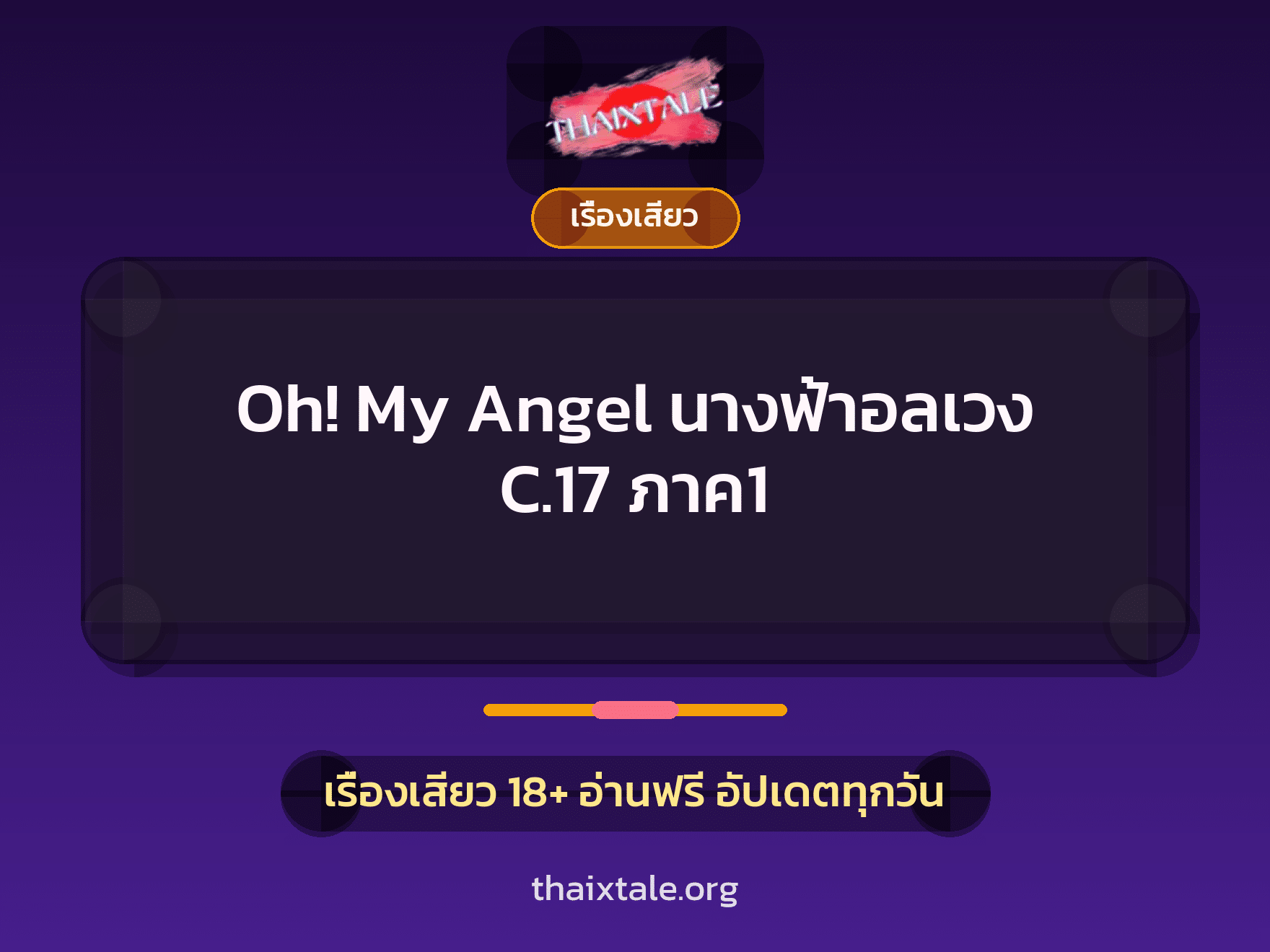 เรื่องเสียว Oh! My Angel นางฟ้าอลเวง C.17 ภาค1 | ThaiXTale