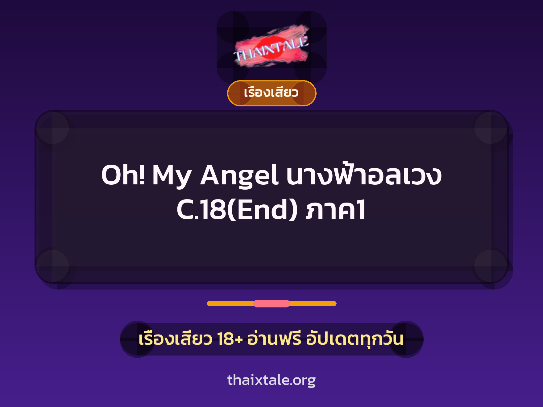 เรื่องเสียว Oh! My Angel นางฟ้าอลเวง C.18(End) ภาค1 | ThaiXTale