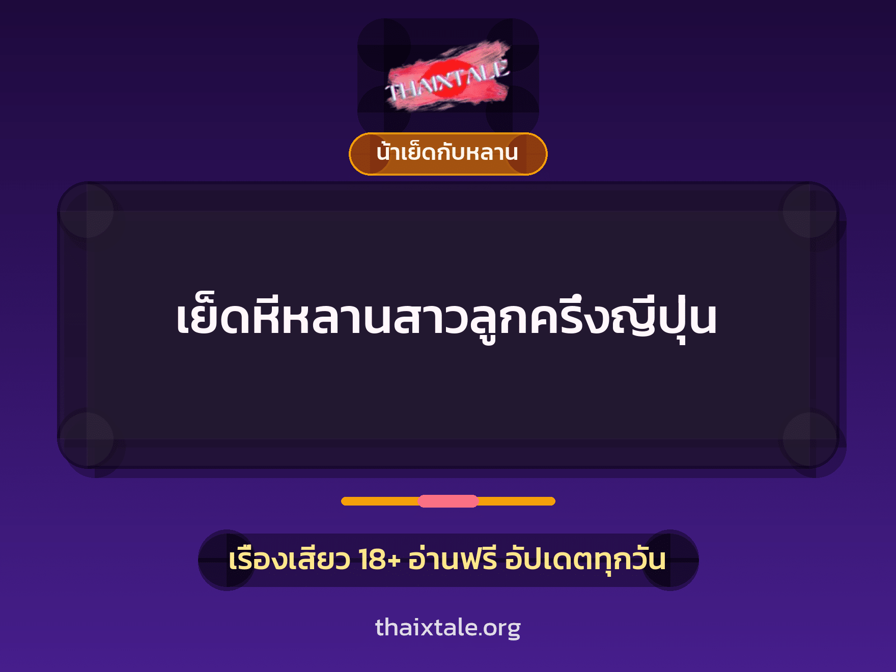 เรื่องเสียว + น้าเย็ดกับหลาน