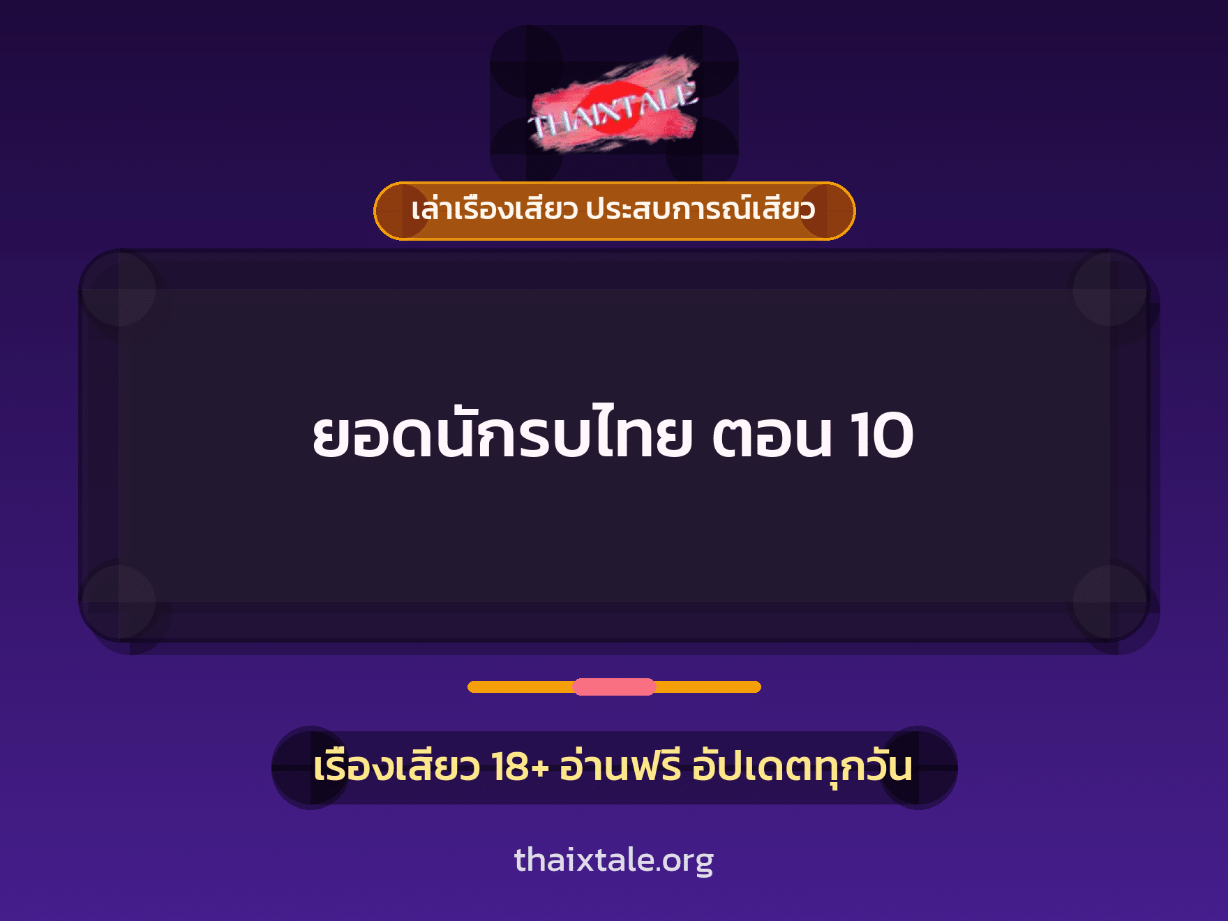 เรื่องเสียว ยอดนักรบไทย ตอน 10 | ThaiXTale