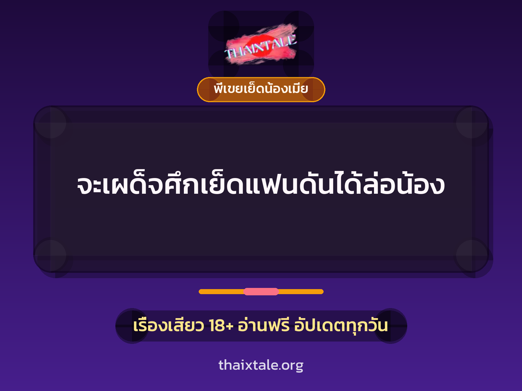 เรื่องเสียว + พี่เขยเย็ดน้องเมีย