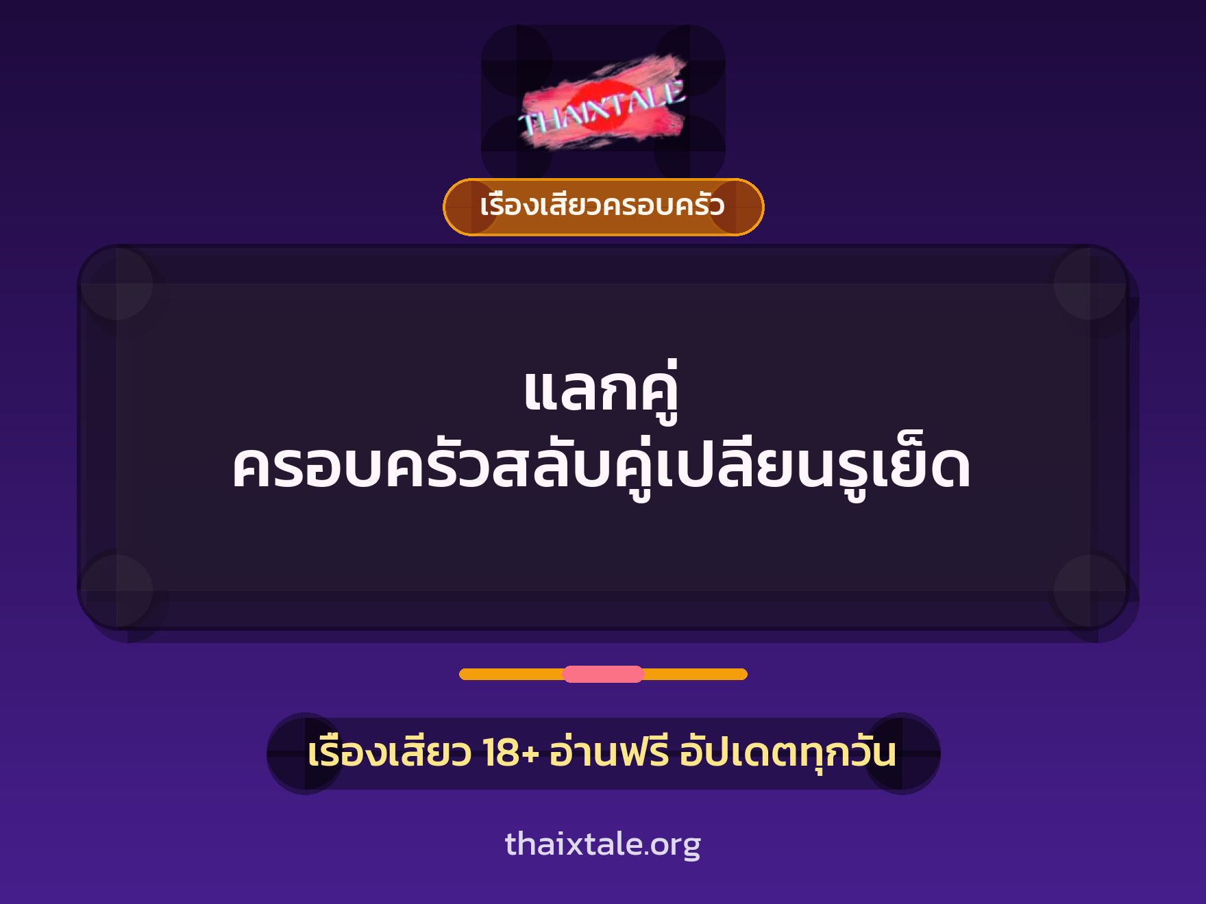 เรื่องเสียว + เรื่องเสียวครอบครัว