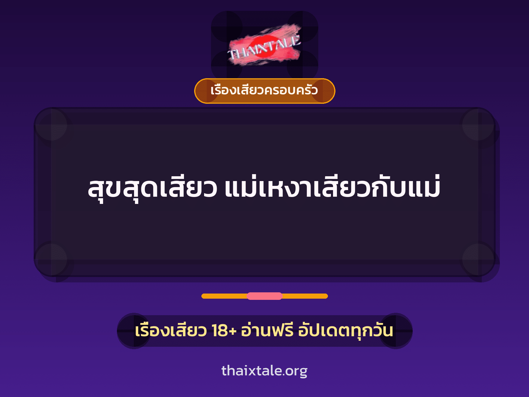 เรื่องเสียว + เรื่องเสียวครอบครัว