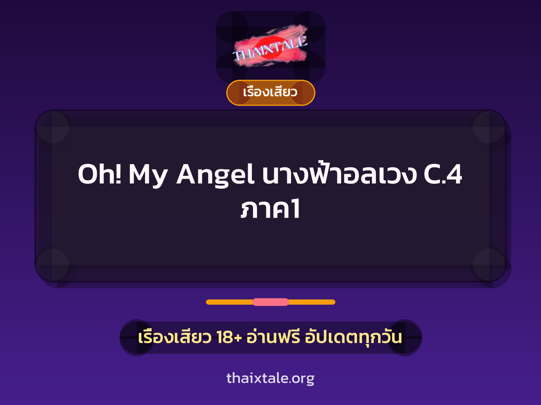 เรื่องเสียว Oh! My Angel นางฟ้าอลเวง C.4 ภาค1 | ThaiXTale