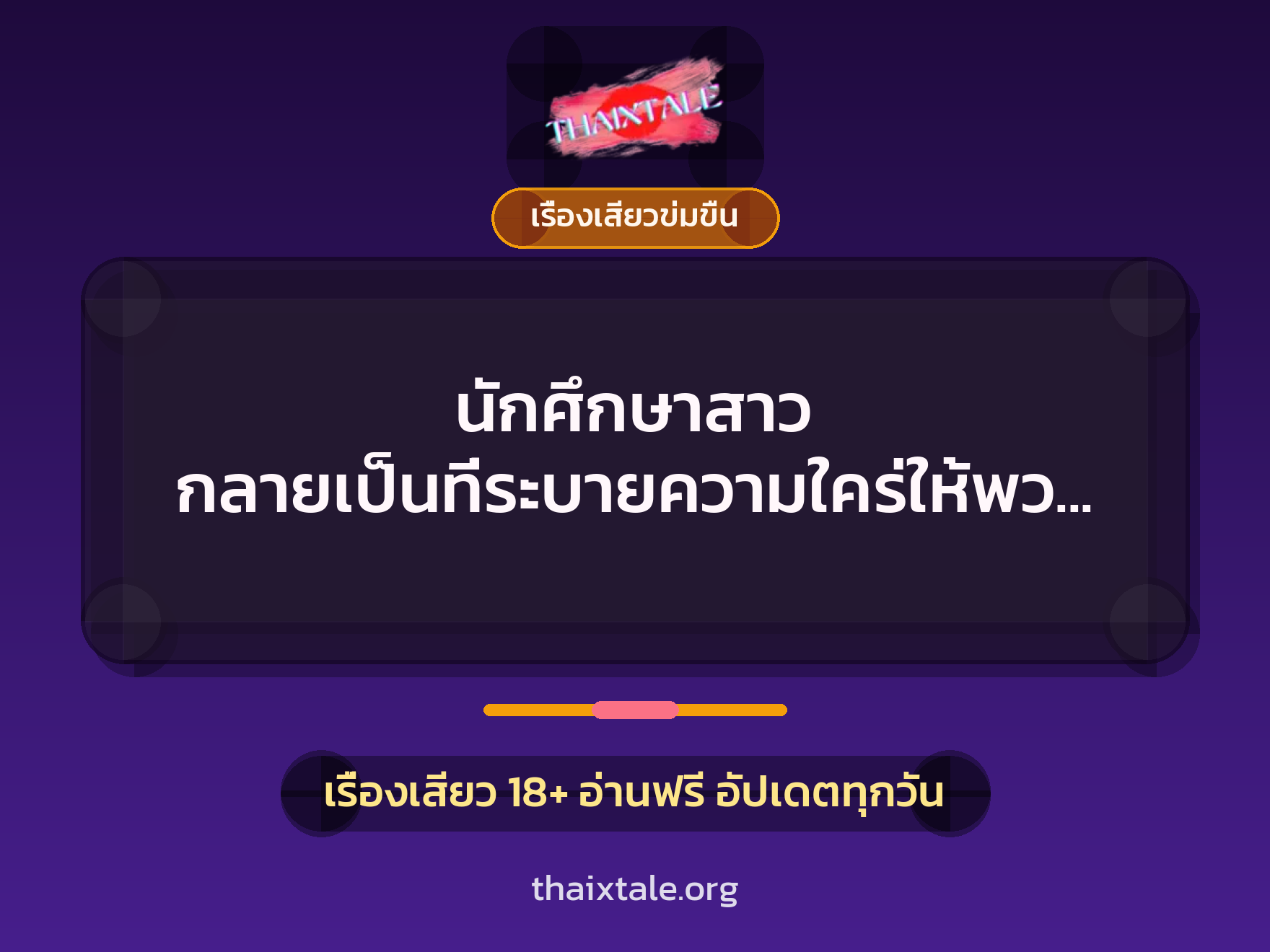 เรื่องเสียว + เรื่องเสียวข่มขืน