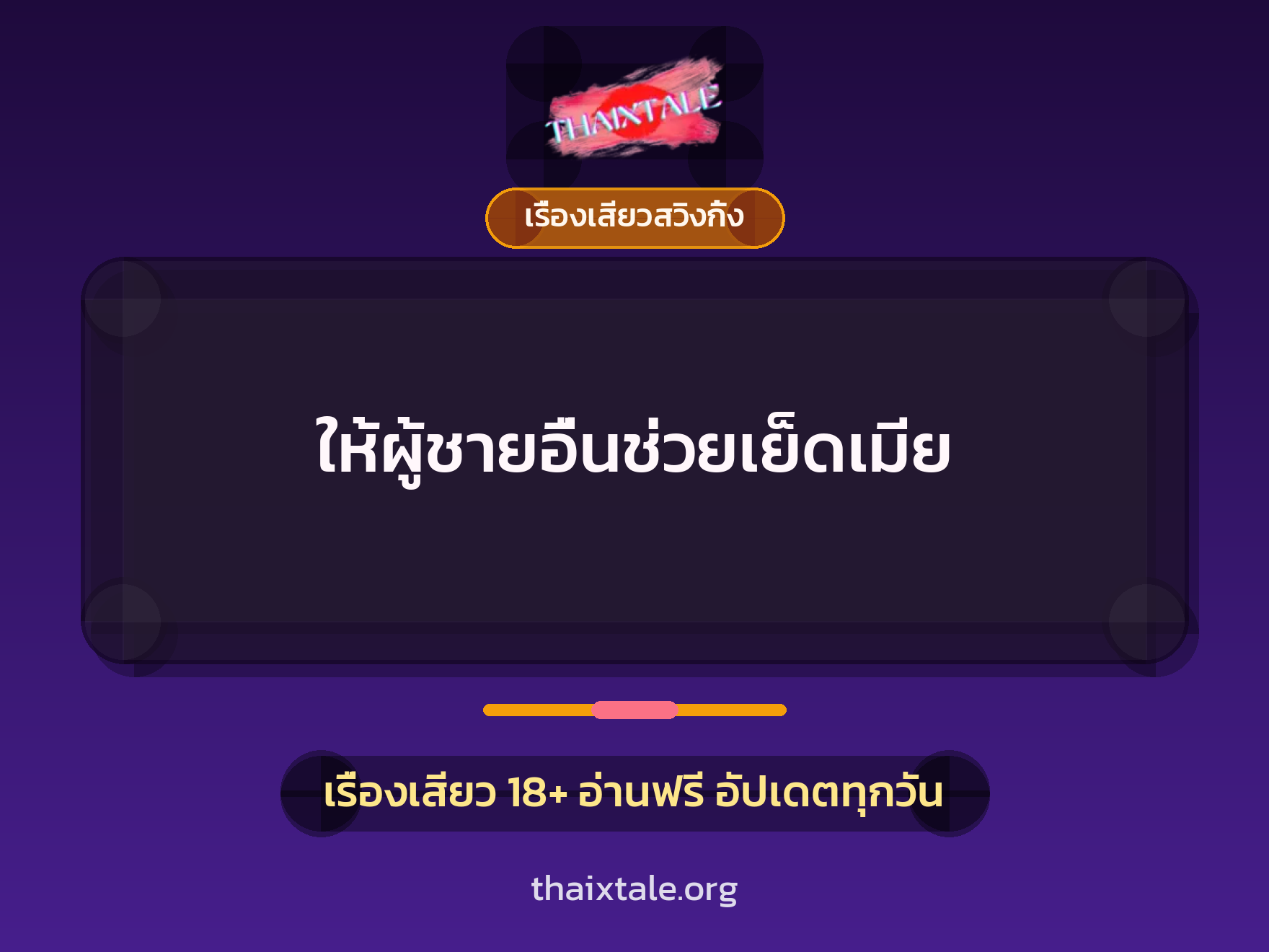 เรื่องเสียว + เรื่องเสียวสวิงกิ้ง