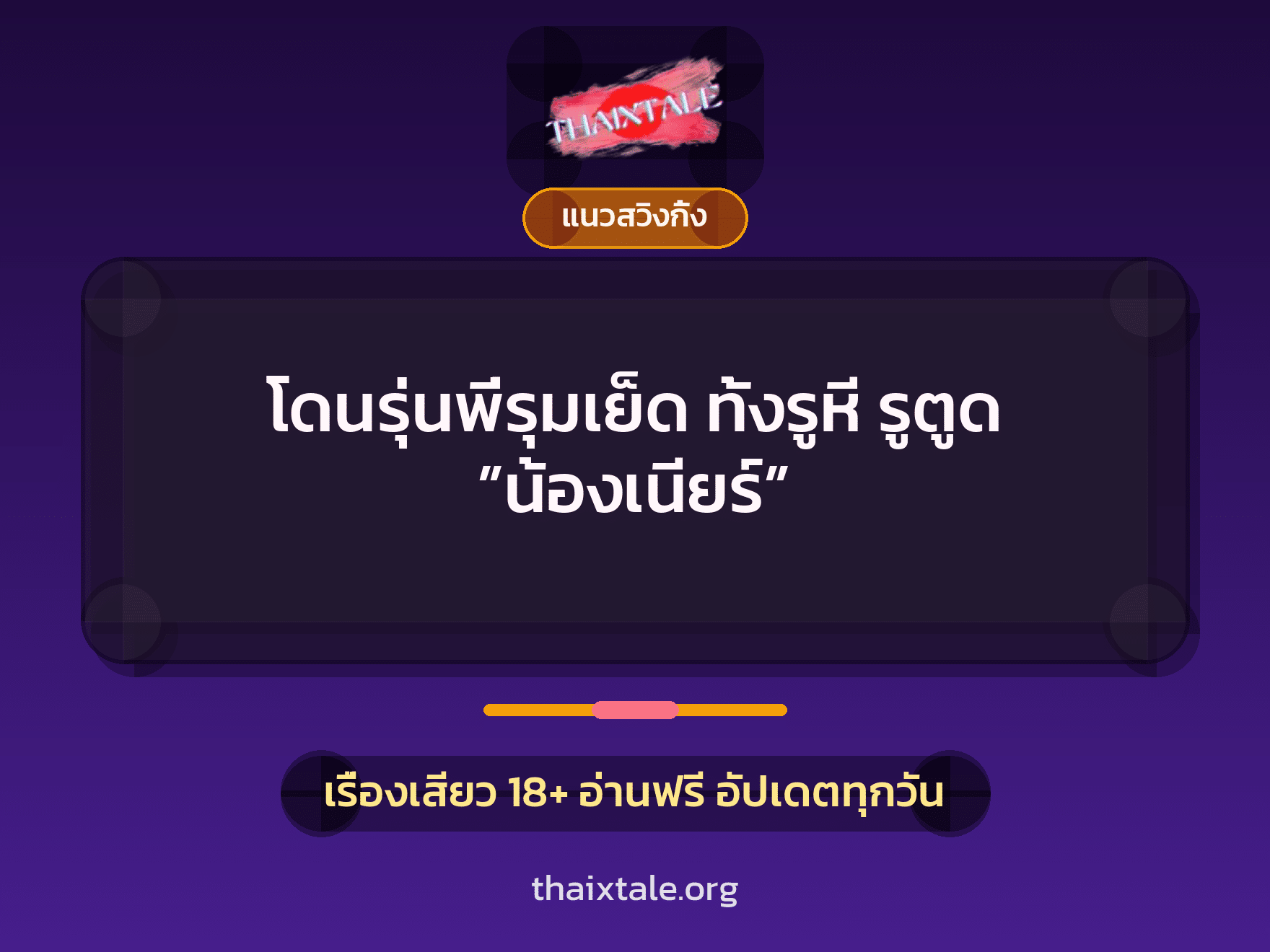 เรื่องเสียว + แนวสวิงกิ้ง