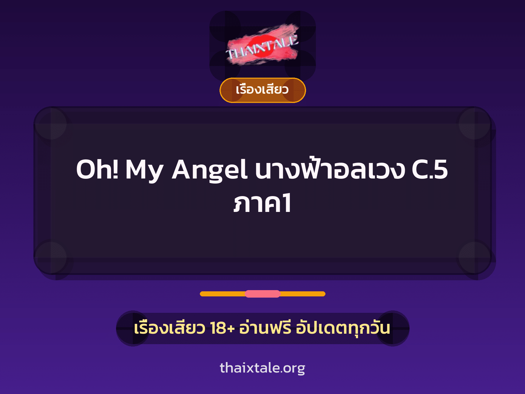 เรื่องเสียว Oh! My Angel นางฟ้าอลเวง C.5 ภาค1 | ThaiXTale